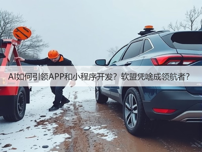 AI如何引领APP和小程序开发？软盟凭啥