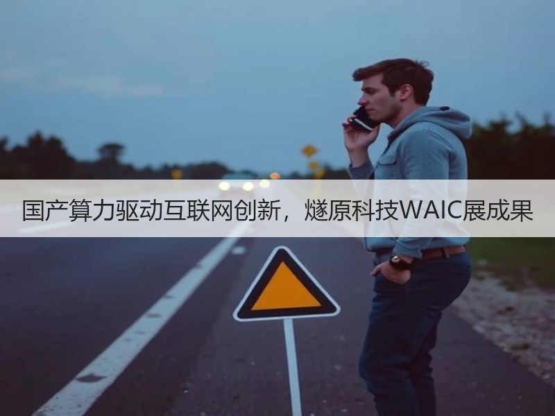 国产算力驱动互联网创新，燧原科技WAIC