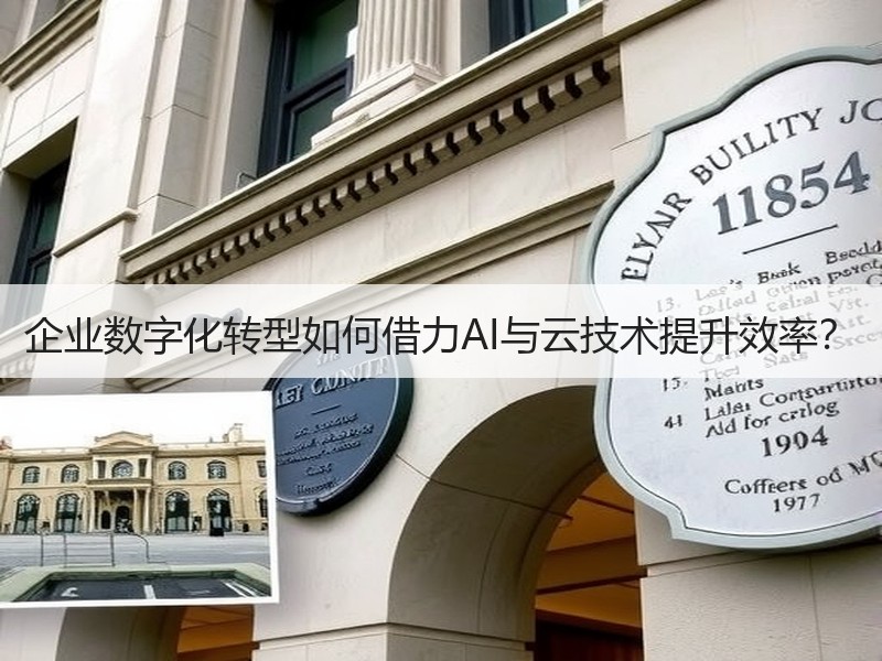 企业数字化转型如何借力AI与云技术提升效