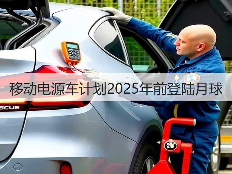 移动电源车计划2025年前登陆月球
