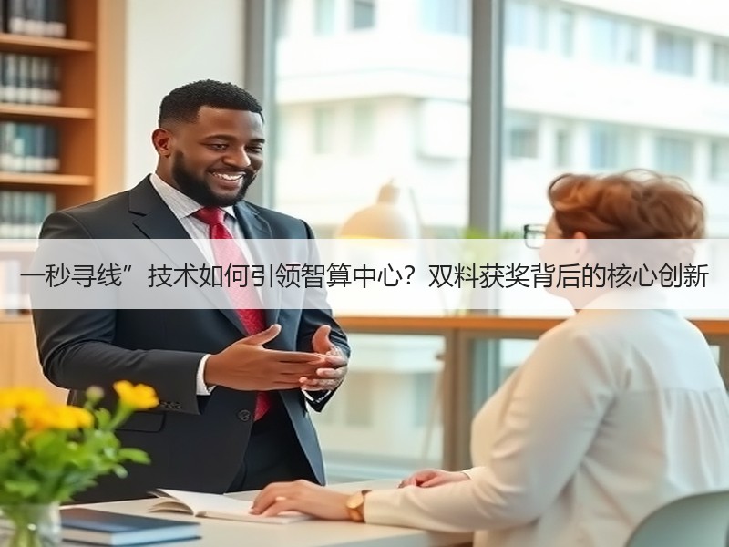 一秒寻线”技术如何引领智算中心？双料获奖