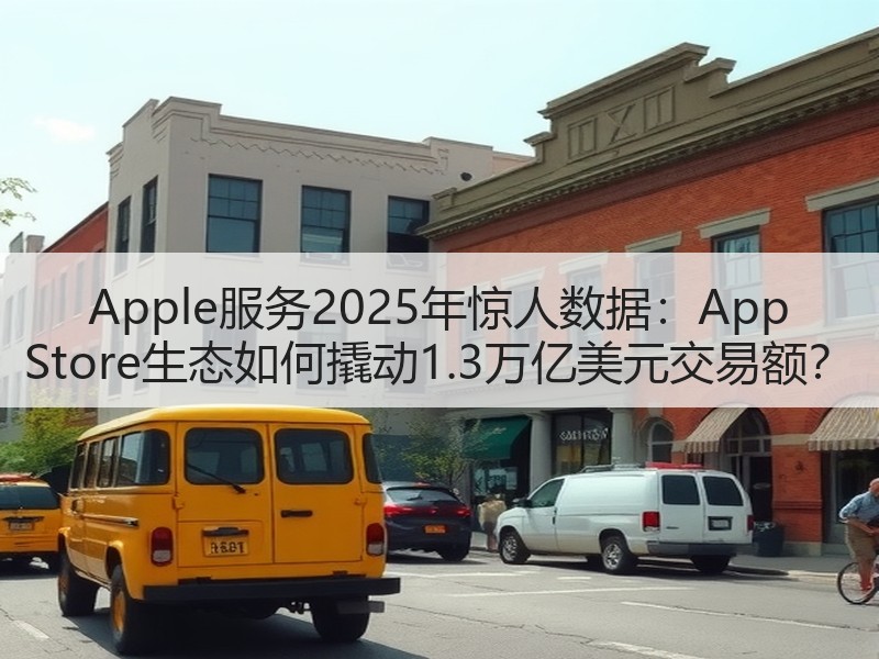 Apple服务2025年惊人数据：App