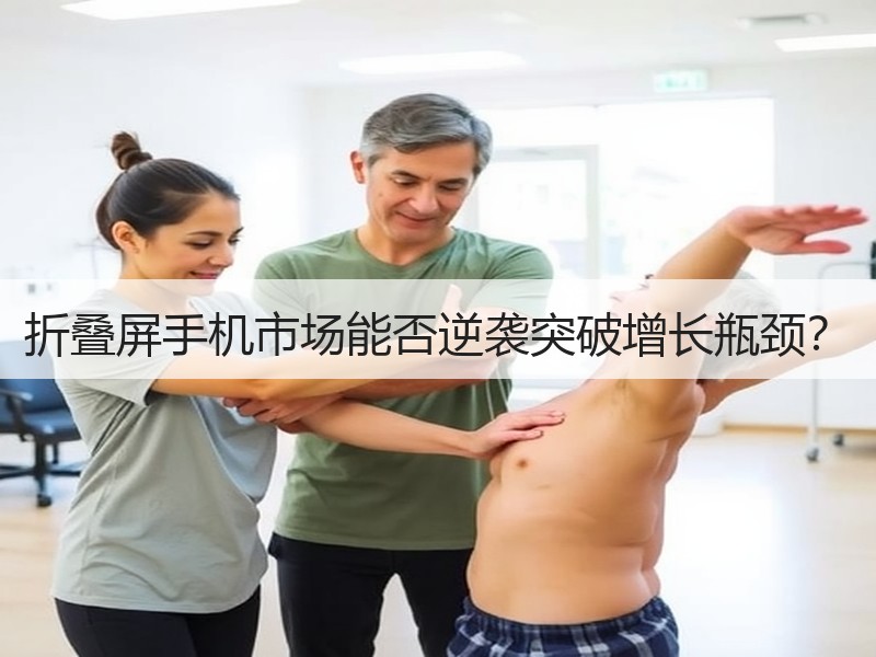 折叠屏手机市场能否逆袭突破增长瓶颈？