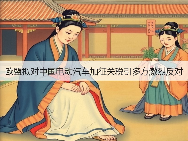 欧盟拟对中国电动汽车加征关税引多方激烈反