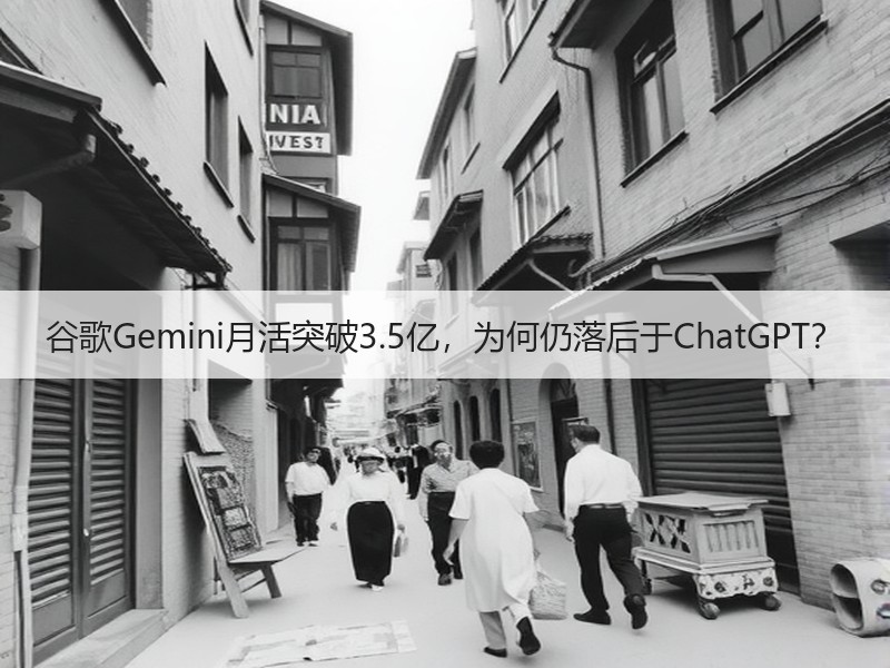 谷歌Gemini月活突破3.5亿，为何仍