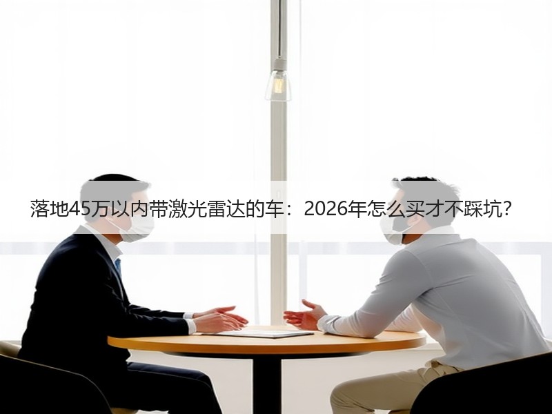 落地45万以内带激光雷达的车：2026年