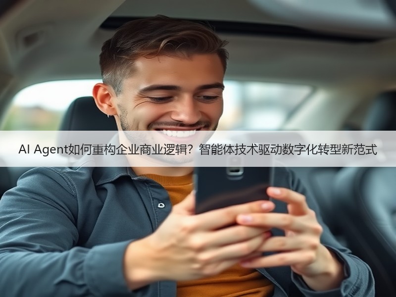 AI Agent如何重构企业商业逻辑？智