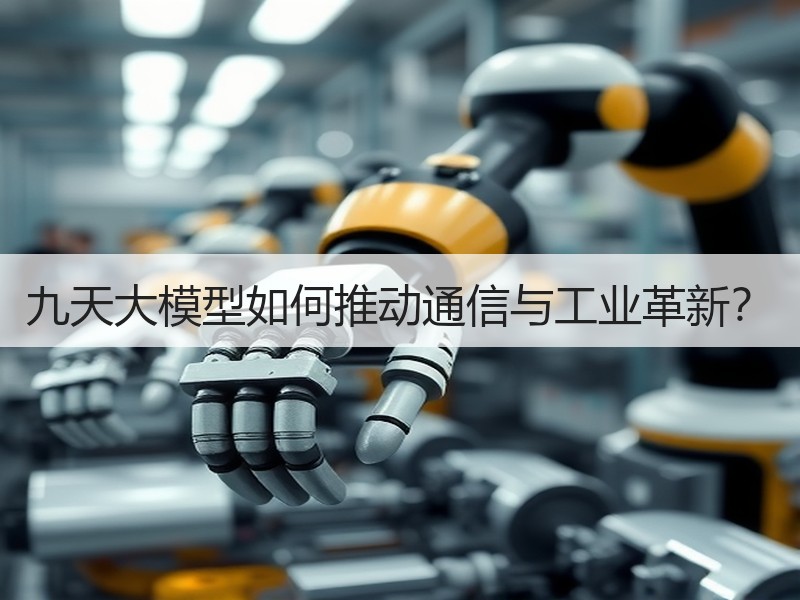 九天大模型如何推动通信与工业革新？