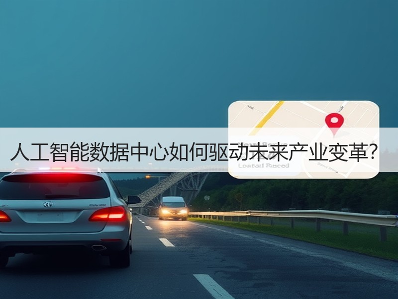 人工智能数据中心如何驱动未来产业变革？