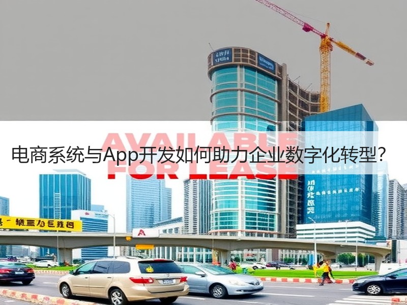 电商系统与App开发如何助力企业数字化转