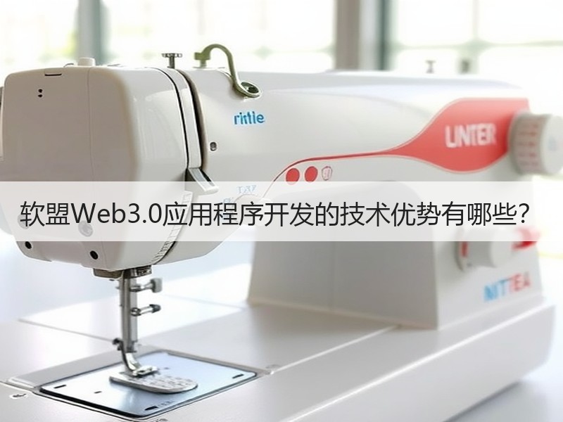 软盟Web3.0应用程序开发的技术优势有