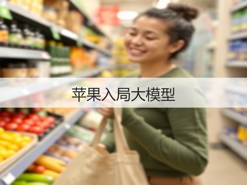 苹果入局大模型