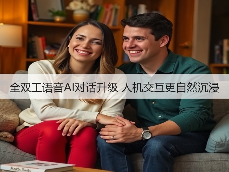 全双工语音AI对话升级 人机交互更自然沉