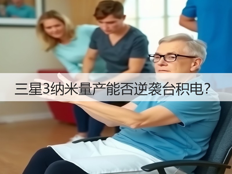三星3纳米量产能否逆袭台积电？