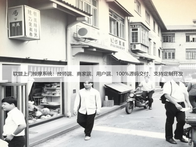 软盟上门按摩系统：技师端、商家端、用户端