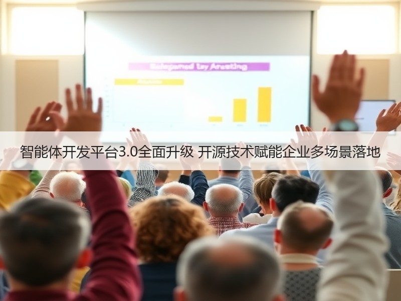 智能体开发平台3.0全面升级 开源技术赋