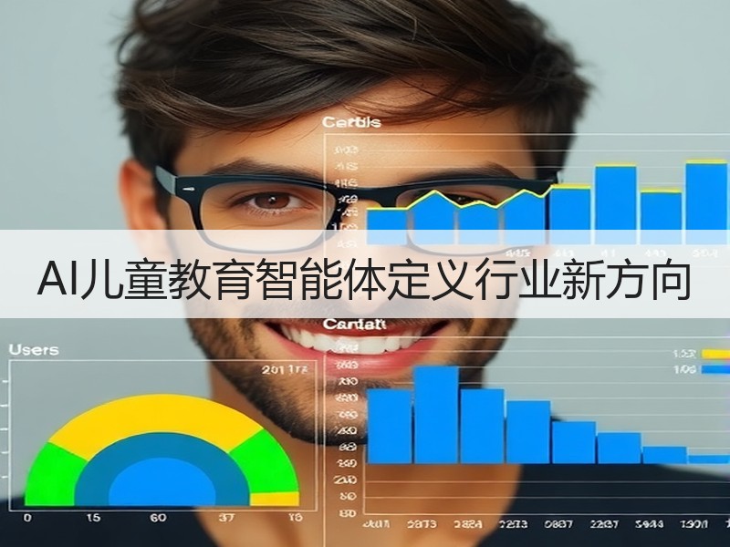 AI儿童教育智能体定义行业新方向
