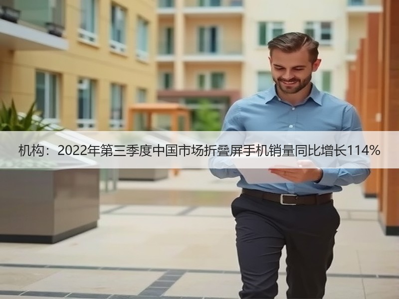 机构：2022年第三季度中国市场折叠屏手