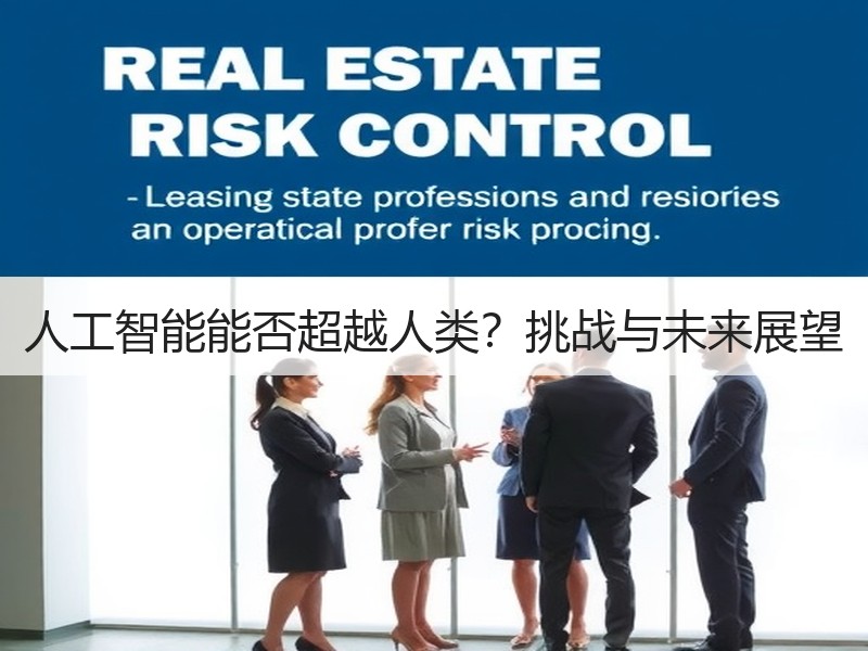 人工智能能否超越人类？挑战与未来展望