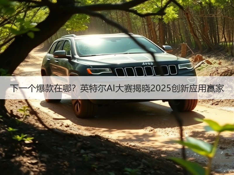 下一个爆款在哪？英特尔AI大赛揭晓202