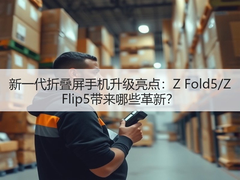 新一代折叠屏手机升级亮点：Z Fold5