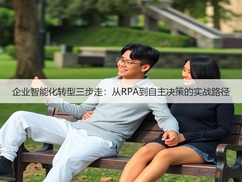 企业智能化转型三步走：从RPA到自主决策