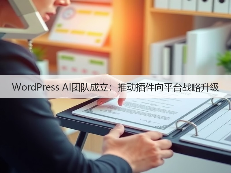 WordPress AI团队成立：推动插