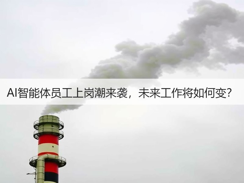 AI智能体员工上岗潮来袭，未来工作将如何
