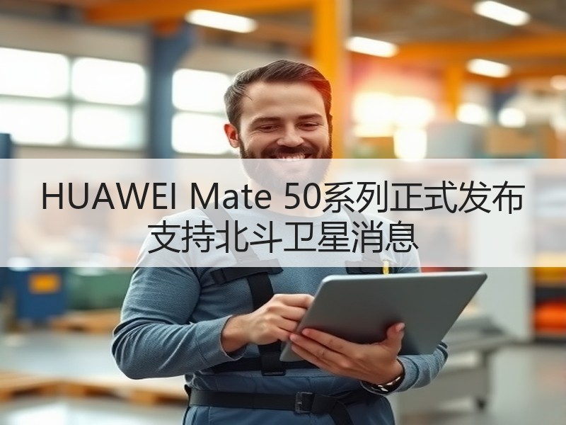 HUAWEI Mate 50系列正式发布