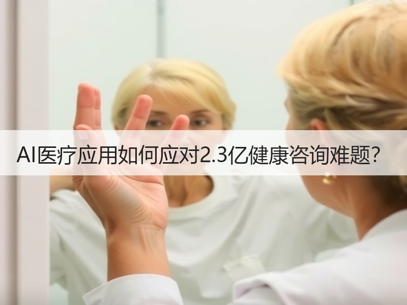 AI医疗应用如何应对2.3亿健康咨询难题