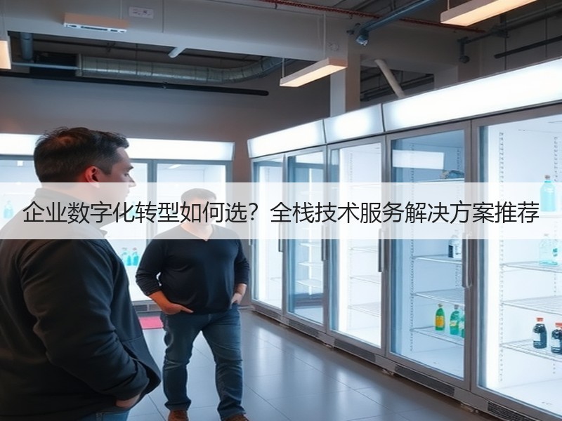 企业数字化转型如何选？全栈技术服务解决方