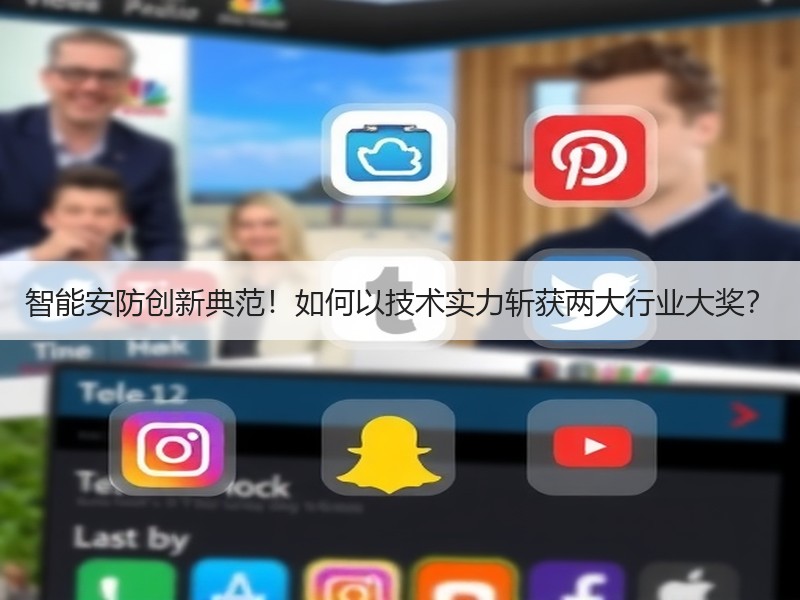 智能安防创新典范！如何以技术实力斩获两大