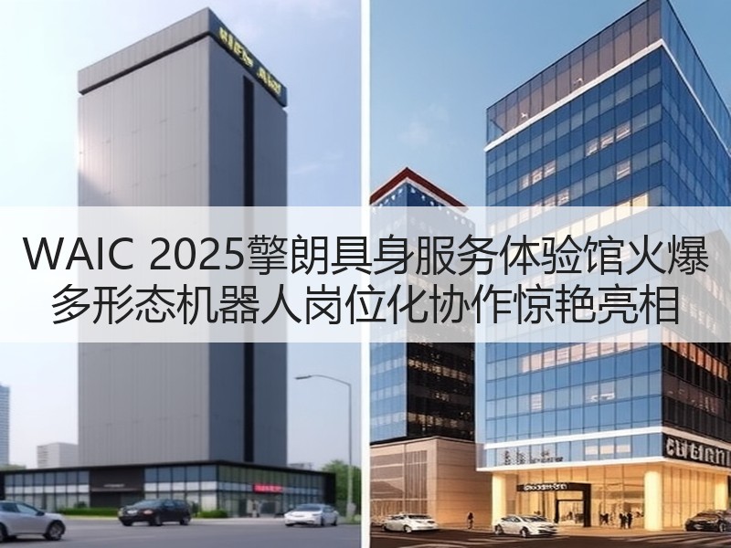 WAIC 2025擎朗具身服务体验馆火爆