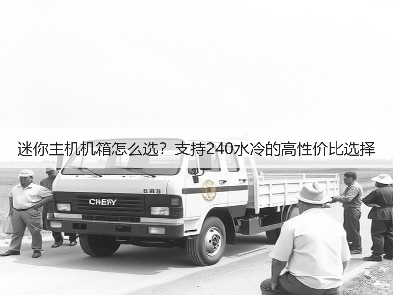 迷你主机机箱怎么选？支持240水冷的高性