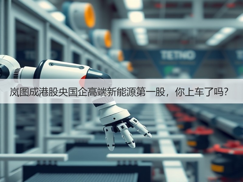岚图成港股央国企高端新能源第一股，你上车