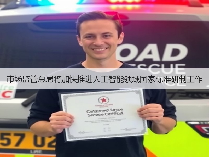 市场监管总局将加快推进人工智能领域国家标