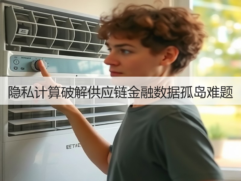 隐私计算破解供应链金融数据孤岛难题