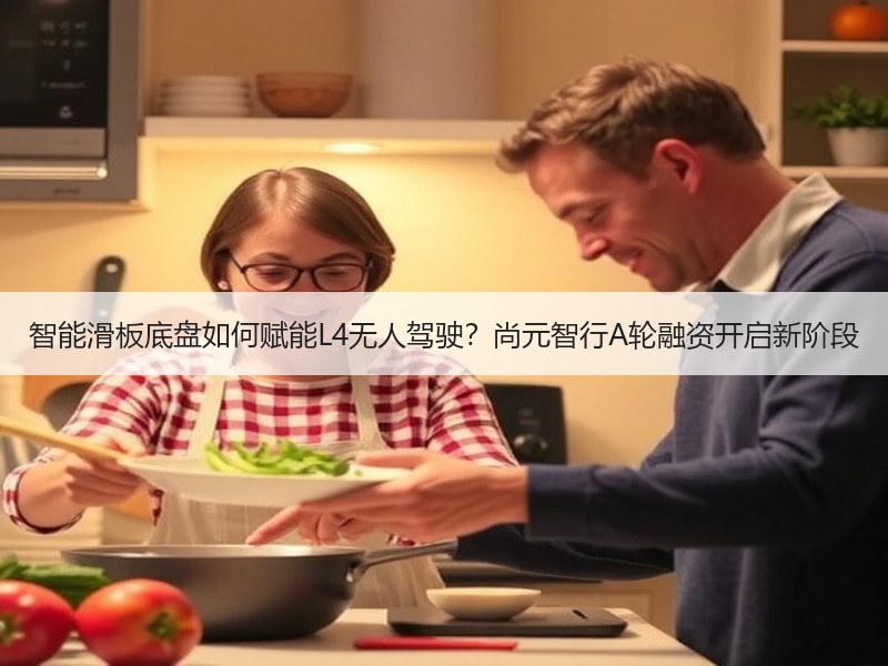 智能滑板底盘如何赋能L4无人驾驶？尚元智