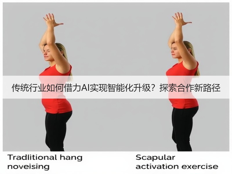 传统行业如何借力AI实现智能化升级？探索