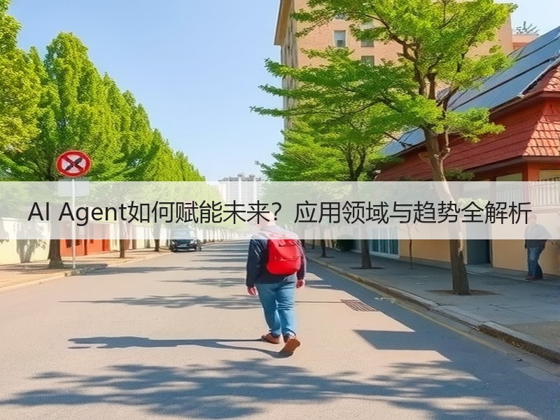 AI Agent如何赋能未来？应用领域与
