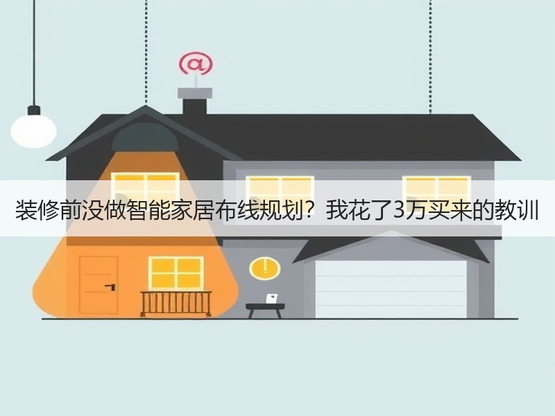 装修前没做智能家居布线规划？我花了3万买