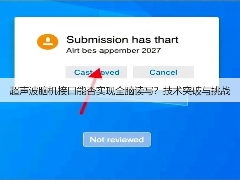 超声波脑机接口能否实现全脑读写？技术突破