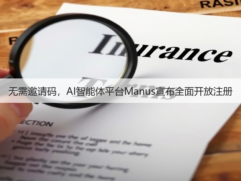 无需邀请码，AI智能体平台Manus宣布