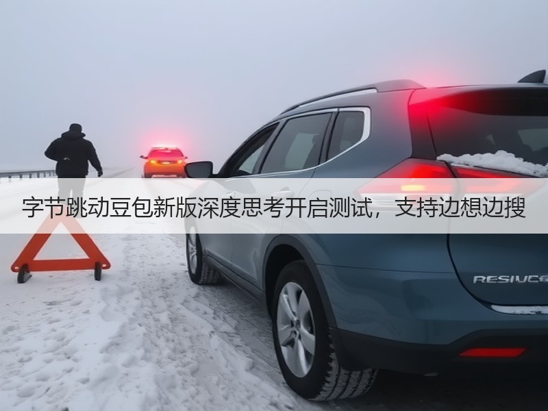 字节跳动豆包新版深度思考开启测试，支持边