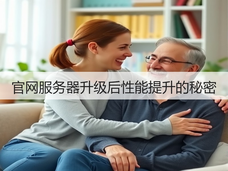 官网服务器升级后性能提升的秘密