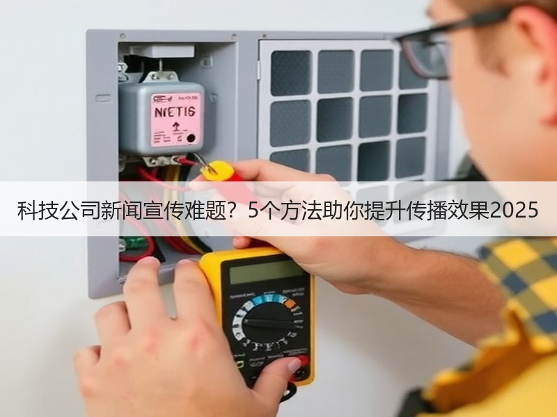 科技公司新闻宣传难题？5个方法助你提升传