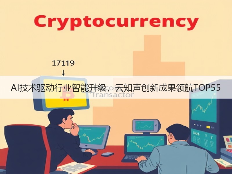 AI技术驱动行业智能升级，云知声创新成果