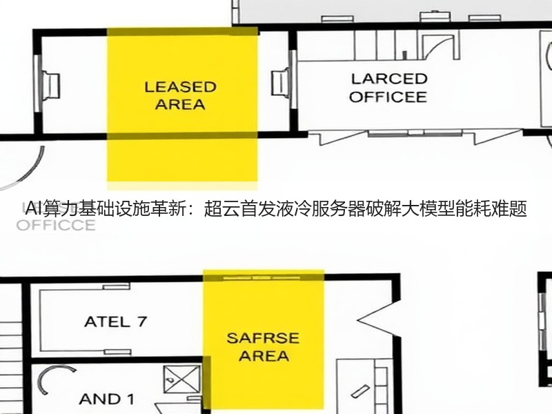 AI算力基础设施革新：超云首发液冷服务器