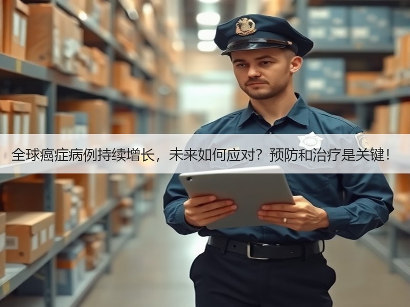 全球癌症病例持续增长，未来如何应对？预防