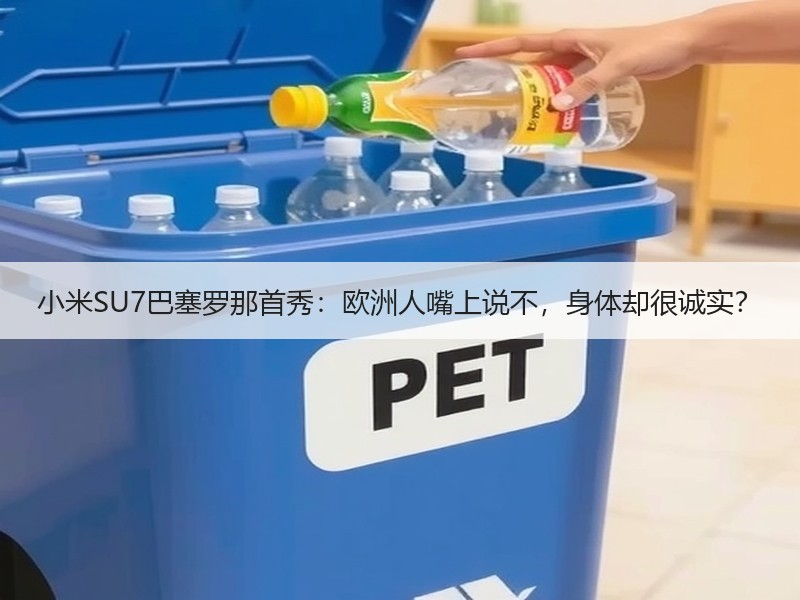 小米SU7巴塞罗那首秀：欧洲人嘴上说不，